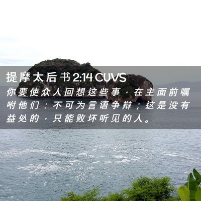 Picture 02 - 提 摩 太 后 书 2:14 CUVS - 你 要 使 众 人 回 想 这 些 事 ， 在 - Bible Verse Picture