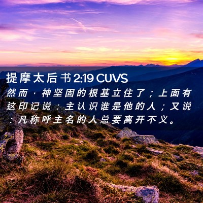 Picture 02 - 提 摩 太 后 书 2:19 CUVS - 然 而 ， 神 坚 固 的 根 基 立 住 了 - Bible Verse Picture