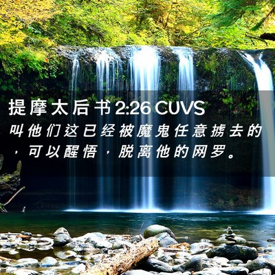 Picture 02 - 提 摩 太 后 书 2:26 CUVS - 叫 他 们 这 已 经 被 魔 鬼 任 意 掳 - Bible Verse Picture