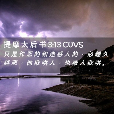 Picture 02 - 提 摩 太 后 书 3:13 CUVS - 只 是 作 恶 的 和 迷 惑 人 的 ， 必 - Bible Verse Picture