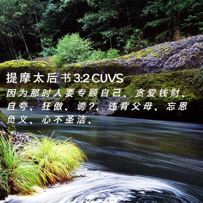 Picture 02 - 提 摩 太 后 书 3:2 CUVS - 因 为 那 时 人 要 专 顾 自 己 、 贪 - Bible Verse Picture