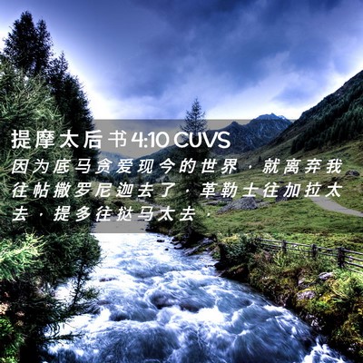 Picture 02 - 提 摩 太 后 书 4:10 CUVS - 因 为 底 马 贪 爱 现 今 的 世 界 ， - Bible Verse Picture