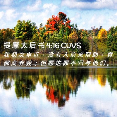 Picture 02 - 提 摩 太 后 书 4:16 CUVS - 我 初 次 申 诉 ， 没 有 人 前 来 帮 - Bible Verse Picture