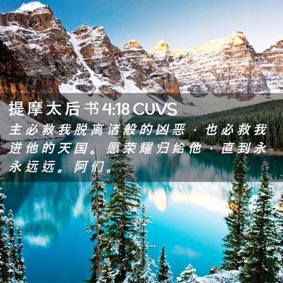 Picture 02 - 提 摩 太 后 书 4:18 CUVS - 主 必 救 我 脱 离 诸 般 的 凶 恶 ， - Bible Verse Picture