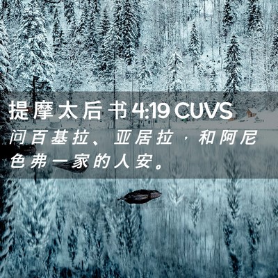 Picture 02 - 提 摩 太 后 书 4:19 CUVS - 问 百 基 拉 、 亚 居 拉 ， 和 阿 尼 - Bible Verse Picture