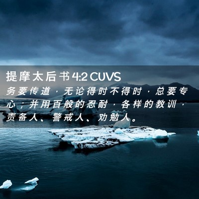 Picture 02 - 提 摩 太 后 书 4:2 CUVS - 务 要 传 道 ， 无 论 得 时 不 得 时 - Bible Verse Picture