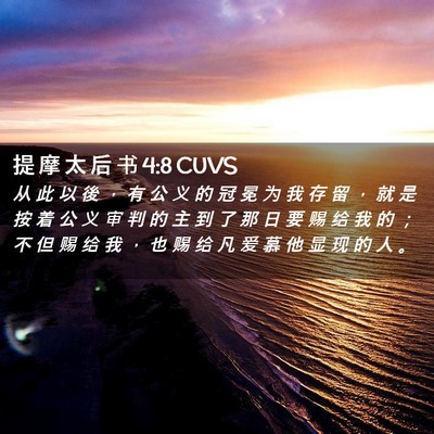 Picture 02 - 提 摩 太 后 书 4:8 CUVS - 从 此 以 後 ， 有 公 义 的 冠 冕 为 - Bible Verse Picture