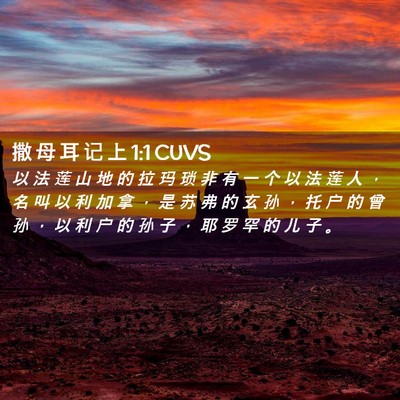 Picture 02 - 撒 母 耳 记 上 1:1 CUVS - 以 法 莲 山 地 的 拉 玛 琐 非 有 一 - Bible Verse Picture