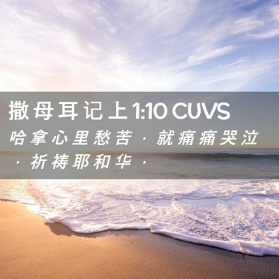Picture 02 - 撒 母 耳 记 上 1:10 CUVS - 哈 拿 心 里 愁 苦 ， 就 痛 痛 哭 泣 - Bible Verse Picture