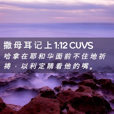 Picture 02 - 撒 母 耳 记 上 1:12 CUVS - 哈 拿 在 耶 和 华 面 前 不 住 地 祈 - Bible Verse Picture