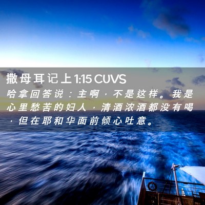 Picture 02 - 撒 母 耳 记 上 1:15 CUVS - 哈 拿 回 答 说 ： 主 啊 ， 不 是 这 - Bible Verse Picture