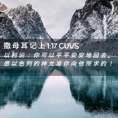 Picture 02 - 撒 母 耳 记 上 1:17 CUVS - 以 利 说 ： 你 可 以 平 平 安 安 地 - Bible Verse Picture
