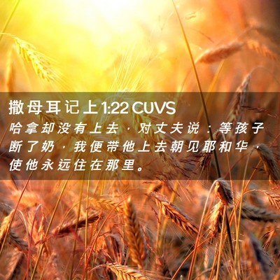 Picture 02 - 撒 母 耳 记 上 1:22 CUVS - 哈 拿 却 没 有 上 去 ， 对 丈 夫 说 - Bible Verse Picture