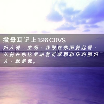 Picture 02 - 撒 母 耳 记 上 1:26 CUVS - 妇 人 说 ： 主 啊 ， 我 敢 在 你 面 - Bible Verse Picture