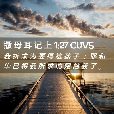 Picture 02 - 撒 母 耳 记 上 1:27 CUVS - 我 祈 求 为 要 得 这 孩 子 ； 耶 和 - Bible Verse Picture