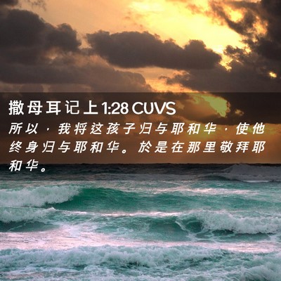 Picture 02 - 撒 母 耳 记 上 1:28 CUVS - 所 以 ， 我 将 这 孩 子 归 与 耶 和 - Bible Verse Picture