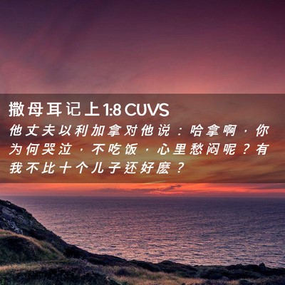 Picture 02 - 撒 母 耳 记 上 1:8 CUVS - 他 丈 夫 以 利 加 拿 对 他 说 ： 哈 - Bible Verse Picture