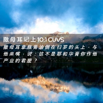 Picture 02 - 撒 母 耳 记 上 10:1 CUVS - 撒 母 耳 拿 瓶 膏 油 倒 在 扫 罗 的 - Bible Verse Picture