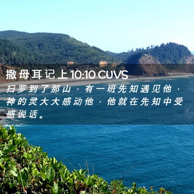 Picture 02 - 撒 母 耳 记 上 10:10 CUVS - 扫 罗 到 了 那 山 ， 有 一 班 先 知 - Bible Verse Picture