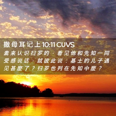 Picture 02 - 撒 母 耳 记 上 10:11 CUVS - 素 来 认 识 扫 罗 的 ， 看 见 他 和 - Bible Verse Picture