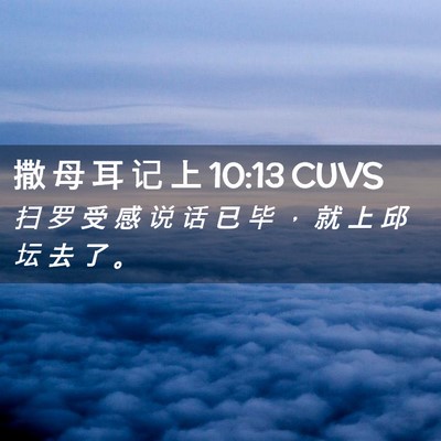 Picture 02 - 撒 母 耳 记 上 10:13 CUVS - 扫 罗 受 感 说 话 已 毕 ， 就 上 邱 - Bible Verse Picture