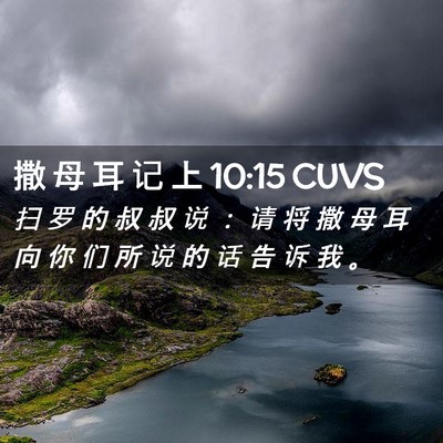 Picture 02 - 撒 母 耳 记 上 10:15 CUVS - 扫 罗 的 叔 叔 说 ： 请 将 撒 母 耳 - Bible Verse Picture
