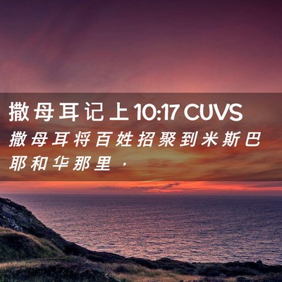 Picture 02 - 撒 母 耳 记 上 10:17 CUVS - 撒 母 耳 将 百 姓 招 聚 到 米 斯 巴 - Bible Verse Picture