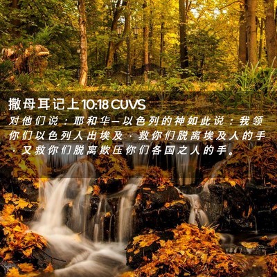 Picture 02 - 撒 母 耳 记 上 10:18 CUVS - 对 他 们 说 ： 耶 和 华 ─ 以 色 列 - Bible Verse Picture