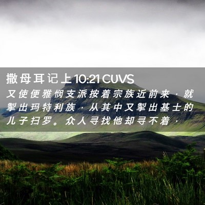 Picture 02 - 撒 母 耳 记 上 10:21 CUVS - 又 使 便 雅 悯 支 派 按 着 宗 族 近 - Bible Verse Picture
