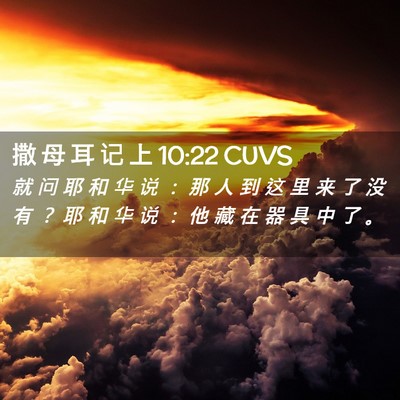 Picture 02 - 撒 母 耳 记 上 10:22 CUVS - 就 问 耶 和 华 说 ： 那 人 到 这 里 - Bible Verse Picture