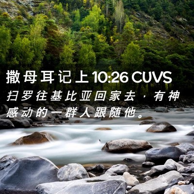 Picture 02 - 撒 母 耳 记 上 10:26 CUVS - 扫 罗 往 基 比 亚 回 家 去 ， 有 神 - Bible Verse Picture