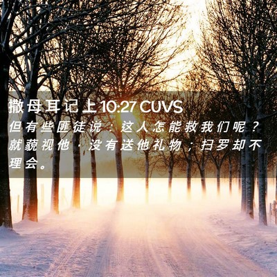 Picture 02 - 撒 母 耳 记 上 10:27 CUVS - 但 有 些 匪 徒 说 ： 这 人 怎 能 救 - Bible Verse Picture