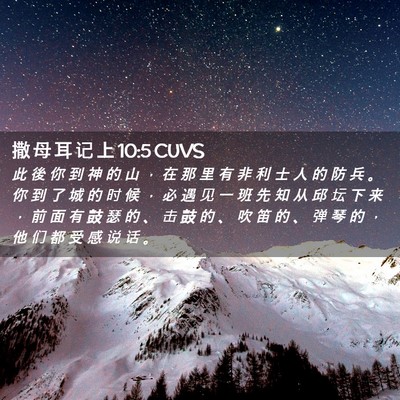 Picture 02 - 撒 母 耳 记 上 10:5 CUVS - 此 後 你 到 神 的 山 ， 在 那 里 有 - Bible Verse Picture