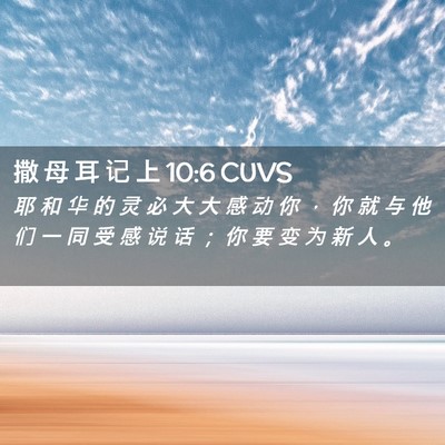 Picture 02 - 撒 母 耳 记 上 10:6 CUVS - 耶 和 华 的 灵 必 大 大 感 动 你 ， - Bible Verse Picture