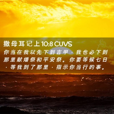 Picture 02 - 撒 母 耳 记 上 10:8 CUVS - 你 当 在 我 以 先 下 到 吉 甲 ， 我 - Bible Verse Picture