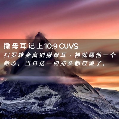 Picture 02 - 撒 母 耳 记 上 10:9 CUVS - 扫 罗 转 身 离 别 撒 母 耳 ， 神 就 - Bible Verse Picture