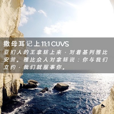 Picture 02 - 撒 母 耳 记 上 11:1 CUVS - 亚 扪 人 的 王 拿 辖 上 来 ， 对 着 - Bible Verse Picture