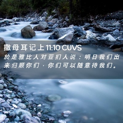 Picture 02 - 撒 母 耳 记 上 11:10 CUVS - 於 是 雅 比 人 对 亚 扪 人 说 ： 明 - Bible Verse Picture