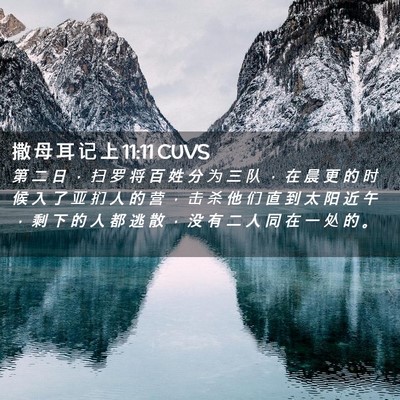 Picture 02 - 撒 母 耳 记 上 11:11 CUVS - 第 二 日 ， 扫 罗 将 百 姓 分 为 三 - Bible Verse Picture