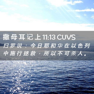 Picture 02 - 撒 母 耳 记 上 11:13 CUVS - 扫 罗 说 ： 今 日 耶 和 华 在 以 色 - Bible Verse Picture