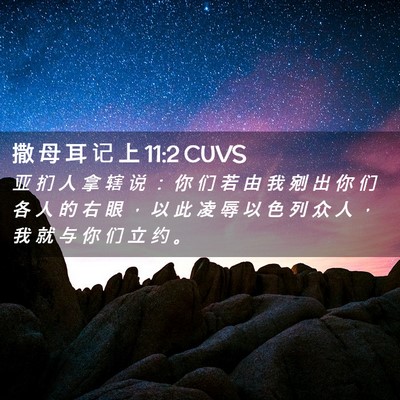 Picture 02 - 撒 母 耳 记 上 11:2 CUVS - 亚 扪 人 拿 辖 说 ： 你 们 若 由 我 - Bible Verse Picture
