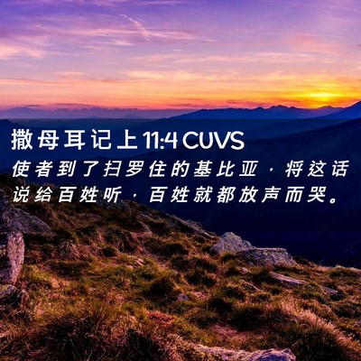Picture 02 - 撒 母 耳 记 上 11:4 CUVS - 使 者 到 了 扫 罗 住 的 基 比 亚 ， - Bible Verse Picture