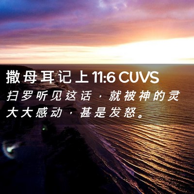 Picture 02 - 撒 母 耳 记 上 11:6 CUVS - 扫 罗 听 见 这 话 ， 就 被 神 的 灵 - Bible Verse Picture