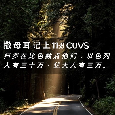 Picture 02 - 撒 母 耳 记 上 11:8 CUVS - 扫 罗 在 比 色 数 点 他 们 ： 以 色 - Bible Verse Picture