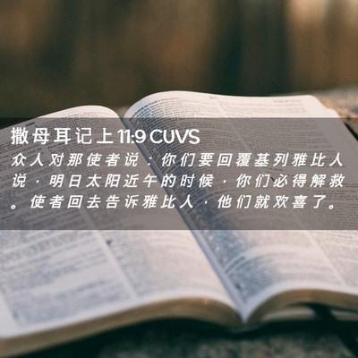 Picture 02 - 撒 母 耳 记 上 11:9 CUVS - 众 人 对 那 使 者 说 ： 你 们 要 回 - Bible Verse Picture