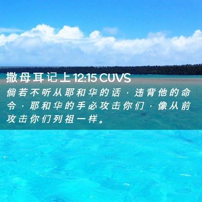 Picture 02 - 撒 母 耳 记 上 12:15 CUVS - 倘 若 不 听 从 耶 和 华 的 话 ， 违 - Bible Verse Picture