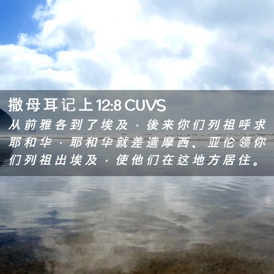 Picture 02 - 撒 母 耳 记 上 12:8 CUVS - 从 前 雅 各 到 了 埃 及 ， 後 来 你 - Bible Verse Picture