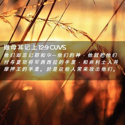 Picture 02 - 撒 母 耳 记 上 12:9 CUVS - 他 们 却 忘 记 耶 和 华 ─ 他 们 的 - Bible Verse Picture