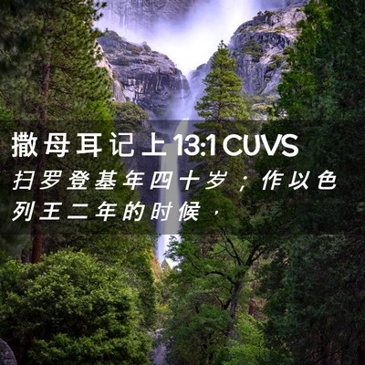 Picture 02 - 撒 母 耳 记 上 13:1 CUVS - 扫 罗 登 基 年 四 十 岁 ； 作 以 色 - Bible Verse Picture