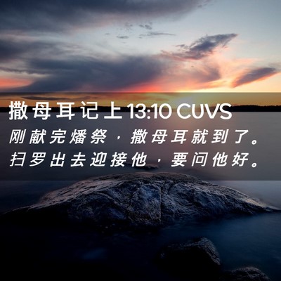 Picture 02 - 撒 母 耳 记 上 13:10 CUVS - 刚 献 完 燔 祭 ， 撒 母 耳 就 到 了 - Bible Verse Picture
